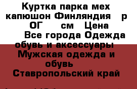 Куртка парка мех капюшон Финляндия - р. 56-58 ОГ 134 см › Цена ­ 1 600 - Все города Одежда, обувь и аксессуары » Мужская одежда и обувь   . Ставропольский край